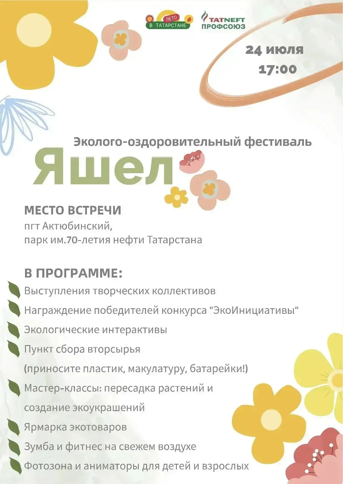 Дата: 24 июля  2026