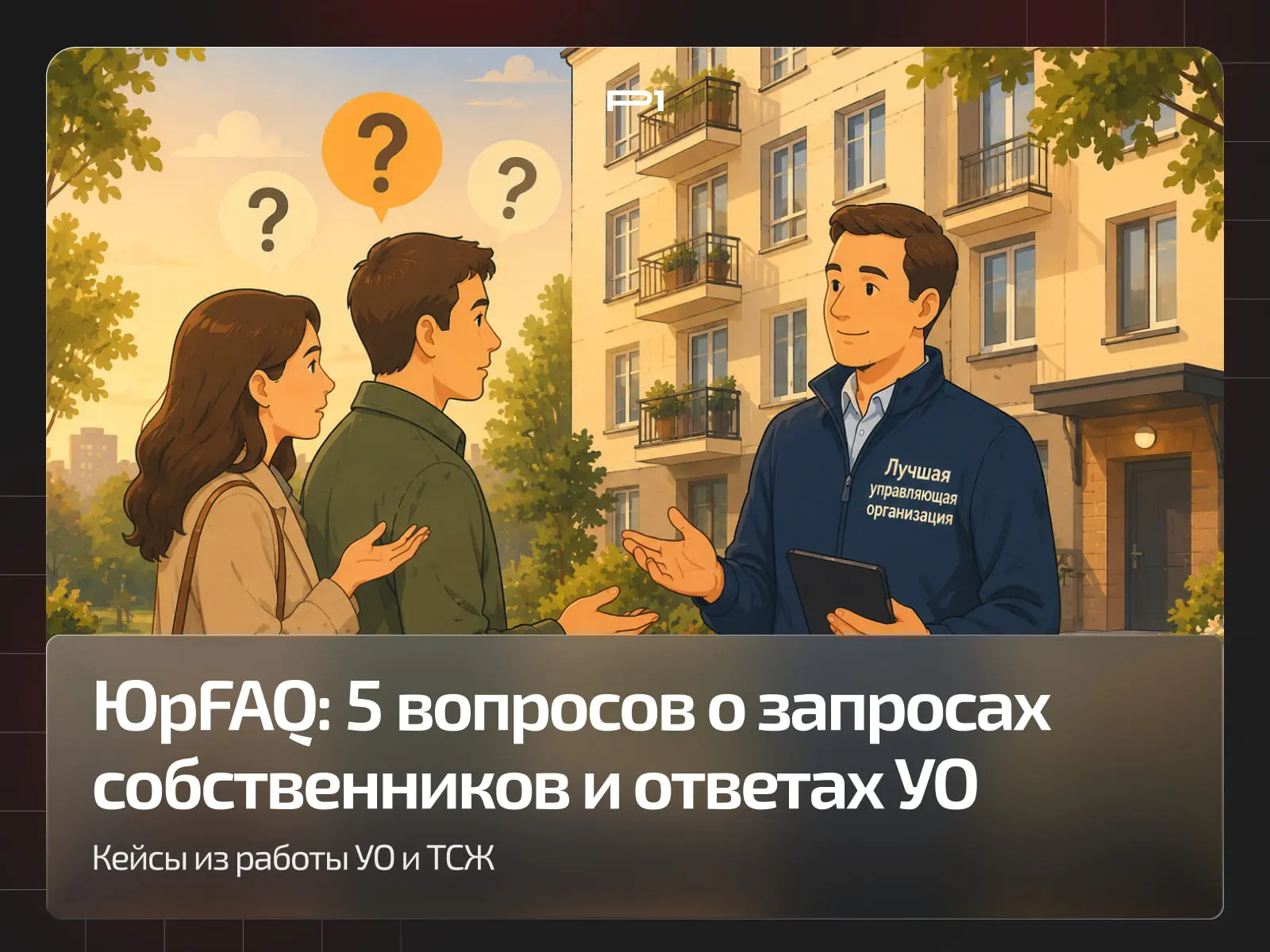 ✅ ЮрFAQ: 5 вопросов о запросах собственников и ответах УО