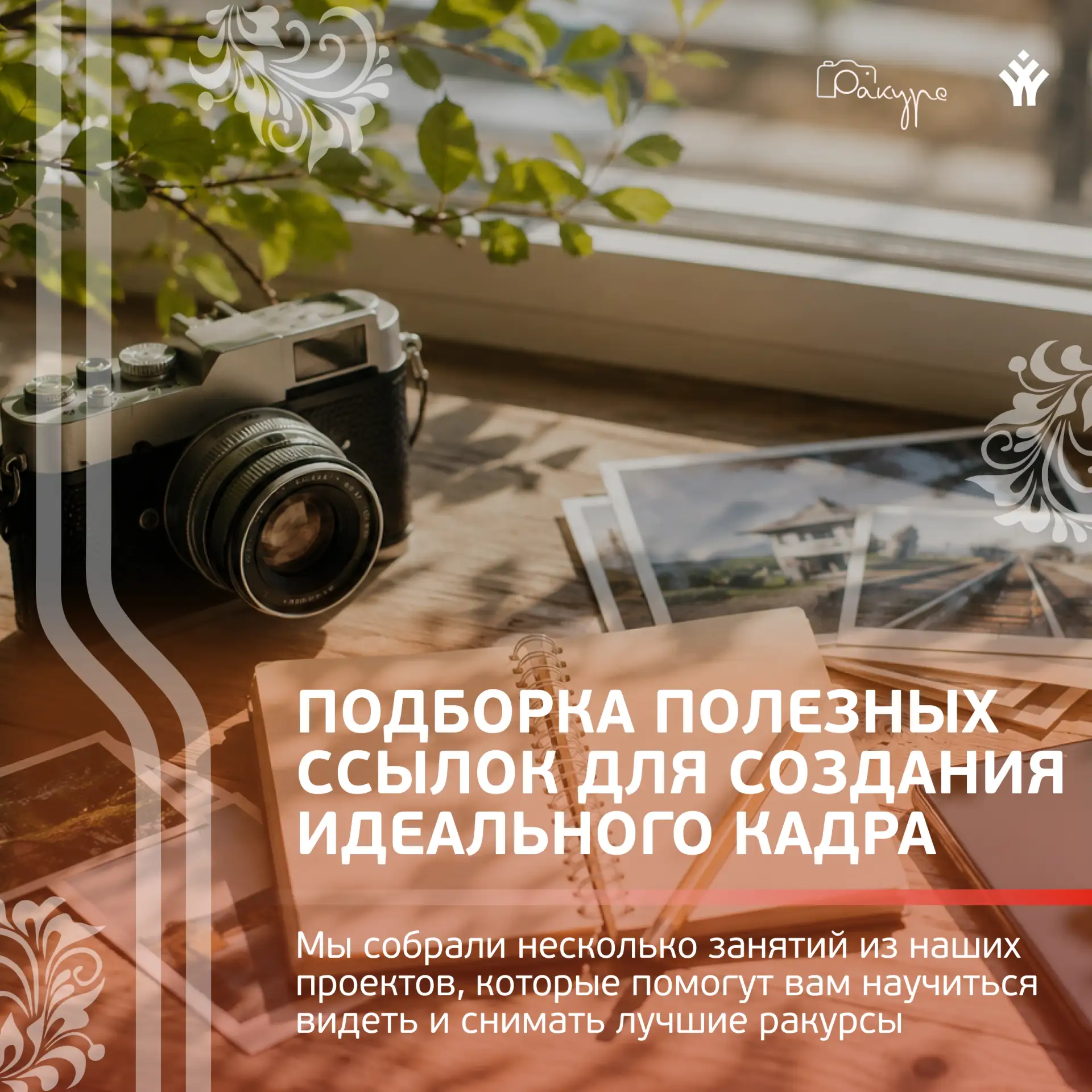 📷 Время поймать свой «Ракурс»
