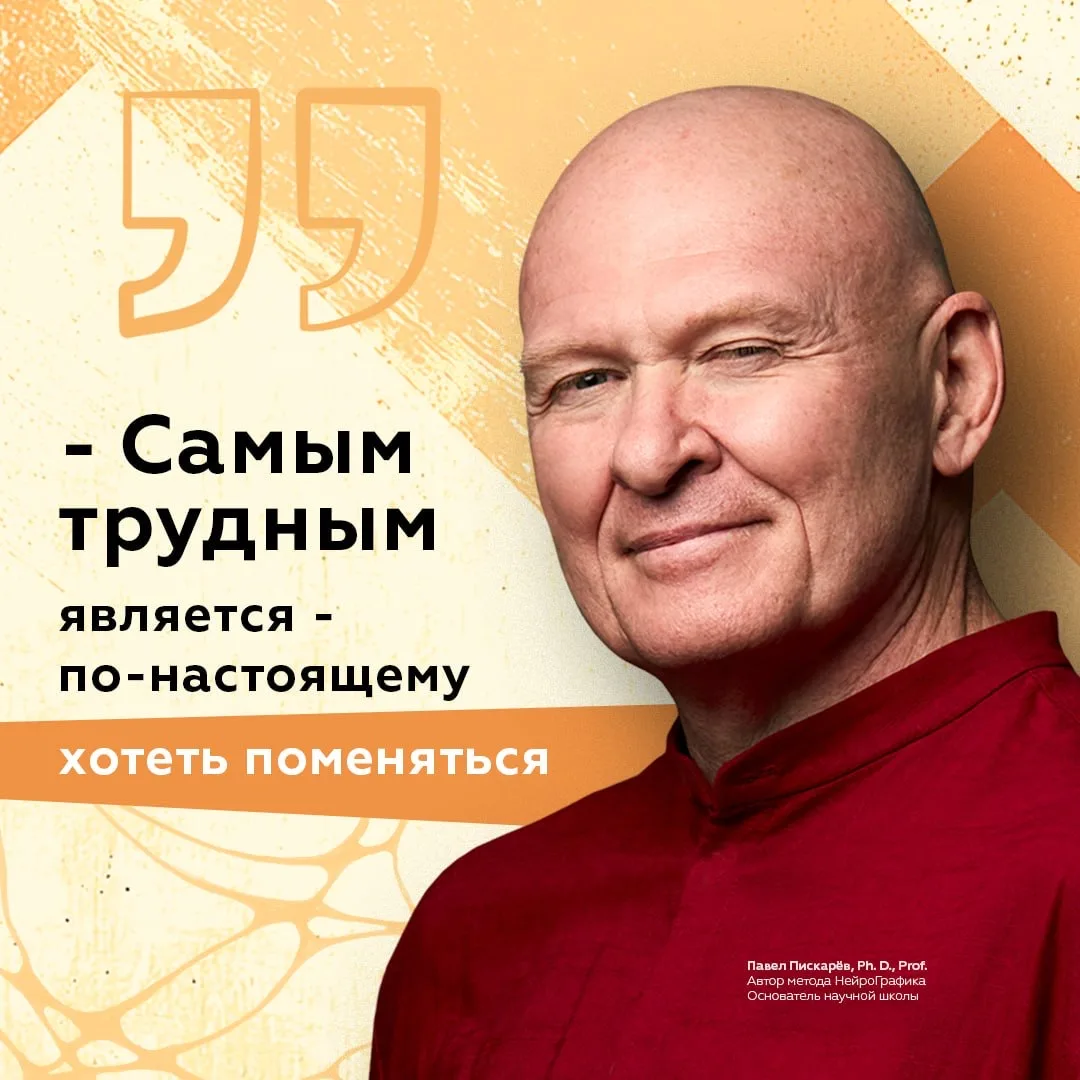 ❤️ Самым трудным является — по-настоящему хотеть поменяться Павел Пискарёв, Ph. D., Prof.  По-настоя