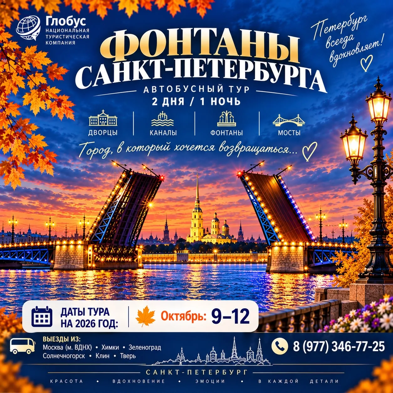 🏰✨С 9 по 12 октября 2026г -  «ФОНТАНЫ САНКТ-ПЕТЕРБУРГА»