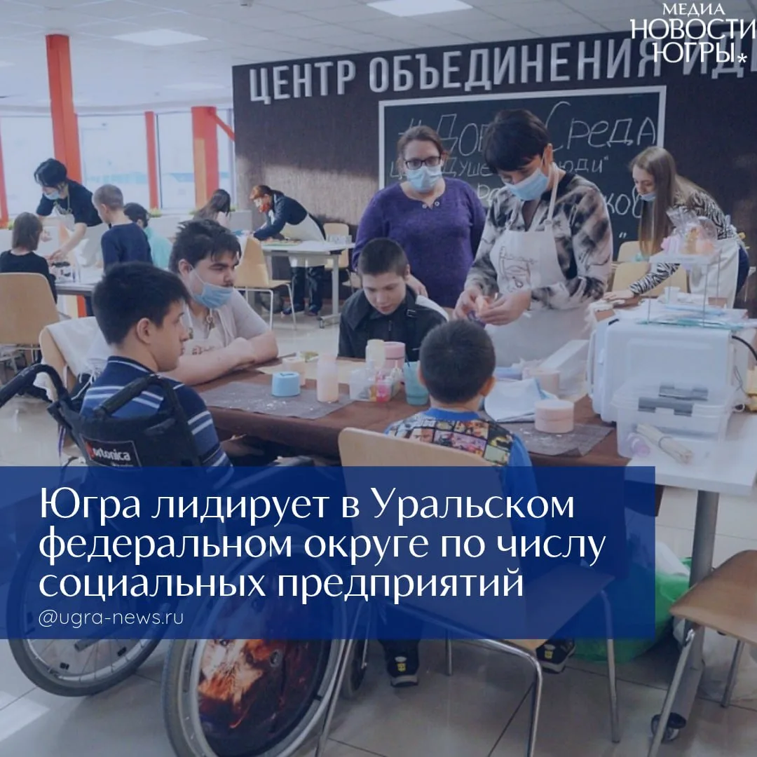 ▶️Югра возглавила УрФО по числу социальных предприятий