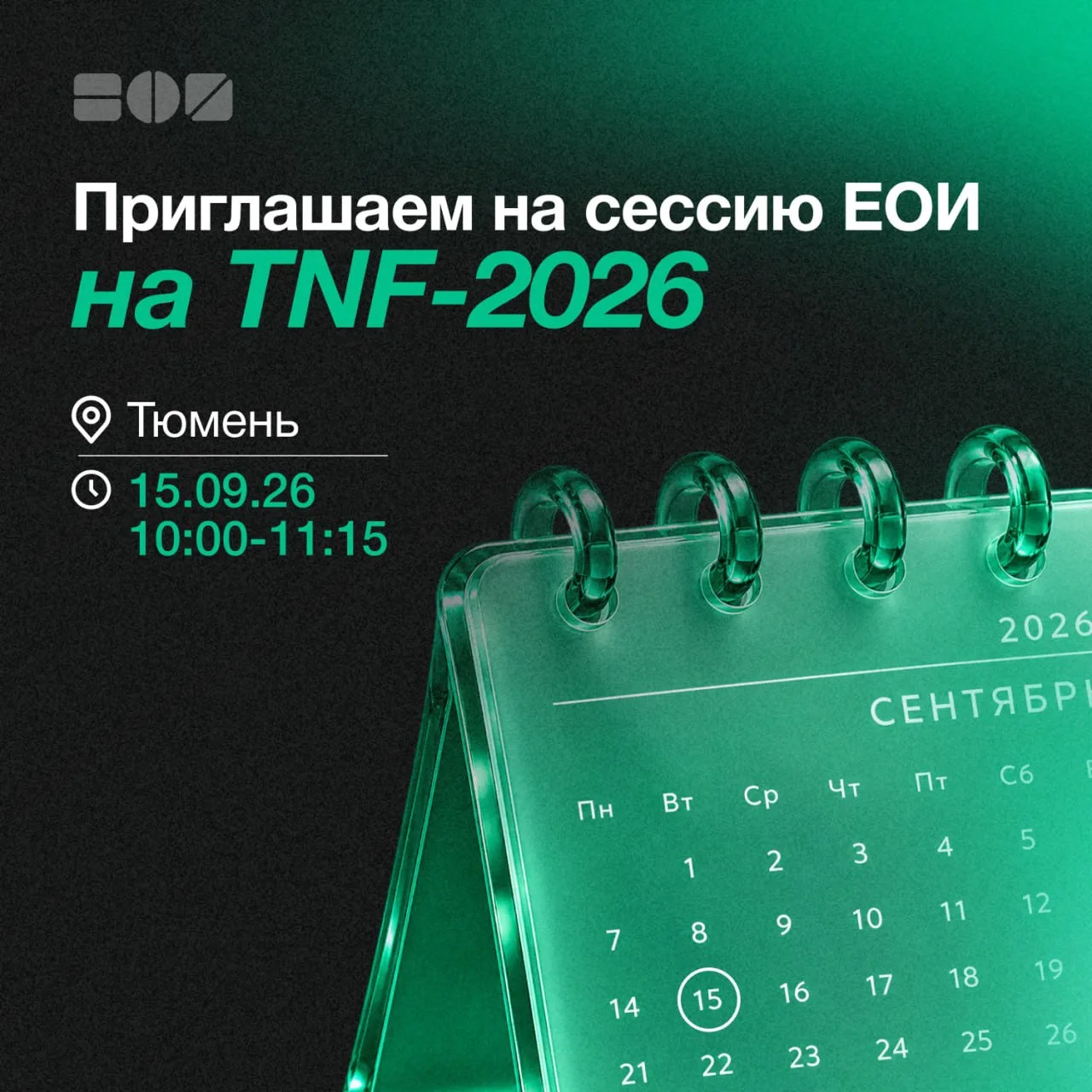 Уже через несколько минут — сессия ЕОИ на TNF–2026!