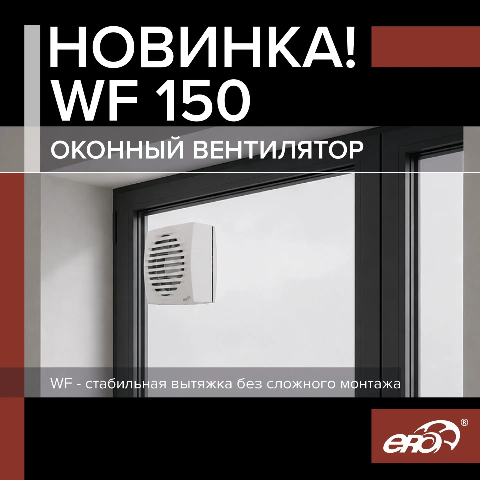 Настоящее спасение от летней жары — новый оконный вентилятор WF

📌 WF работает на вытяжку, помогает