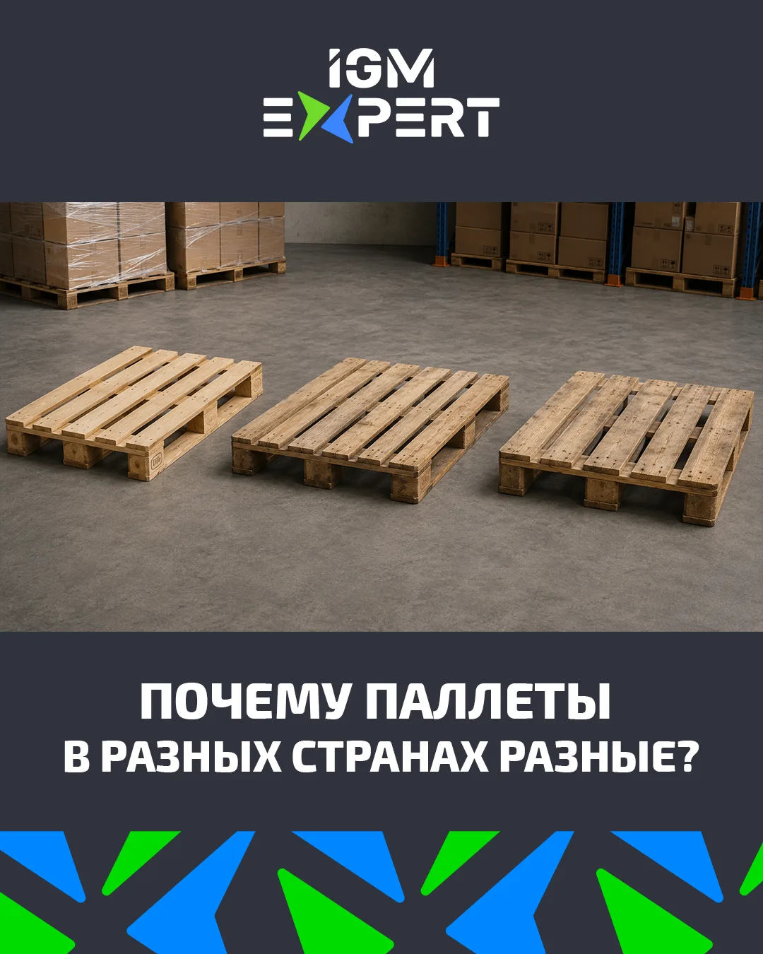 📦 Занимательный ВЭД: почему паллеты в разных странах разные?