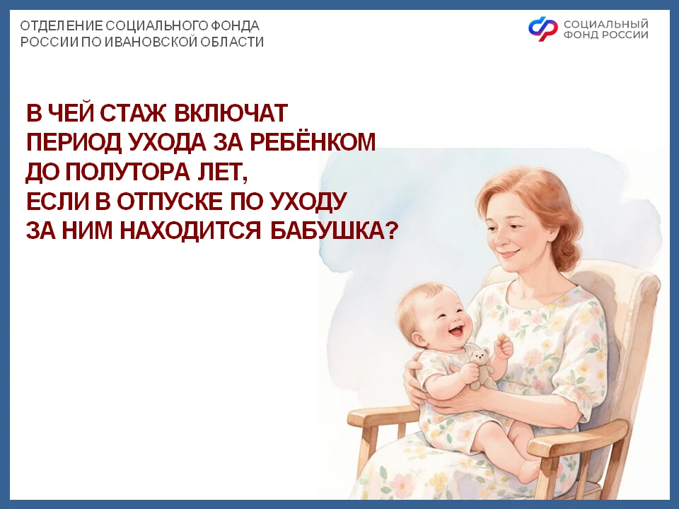 ⁉️ В отпуске по уходу за ребенком до полутора лет находится бабушка. В чей стаж включат период ухода