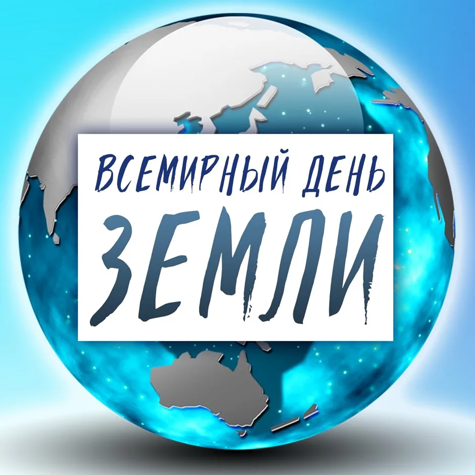 22 АПРЕЛЯ - ВСЕМИРНЫЙ ДЕНЬ ЗЕМЛИ