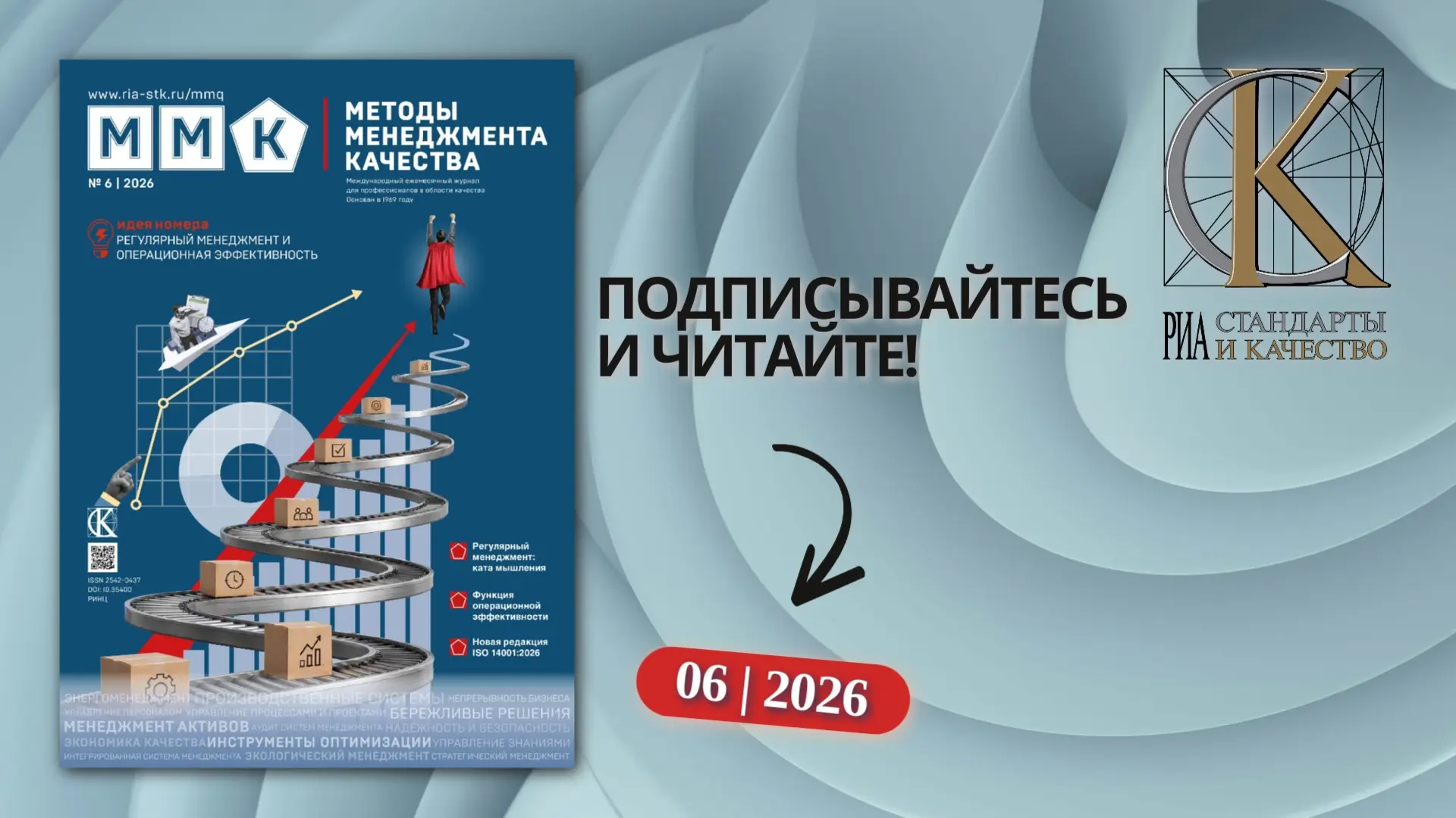 📌 Читайте в июньском номере журнала «Методы менеджмента качества» 
 
ИДЕЯ НОМЕРА: Регулярный менедж