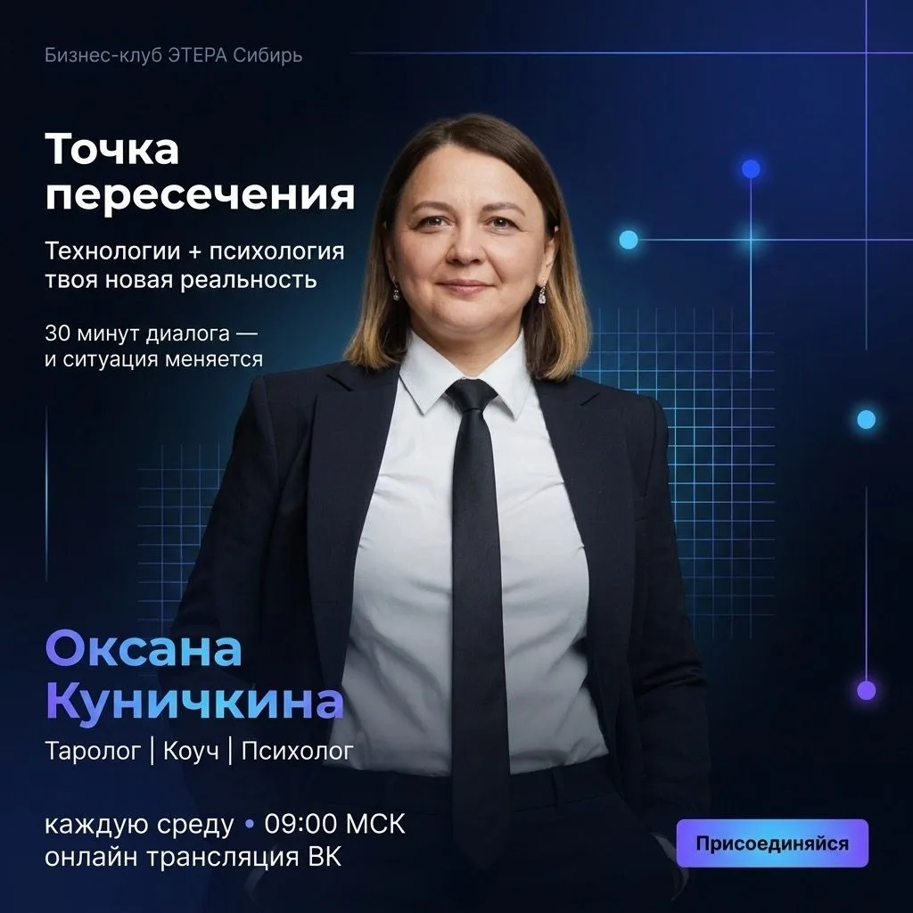 Через час - «Точка пересечения». 

Сегодня 03 июня в 13:00 (НСК) встречаемся онлайн с Оксаной Куничк