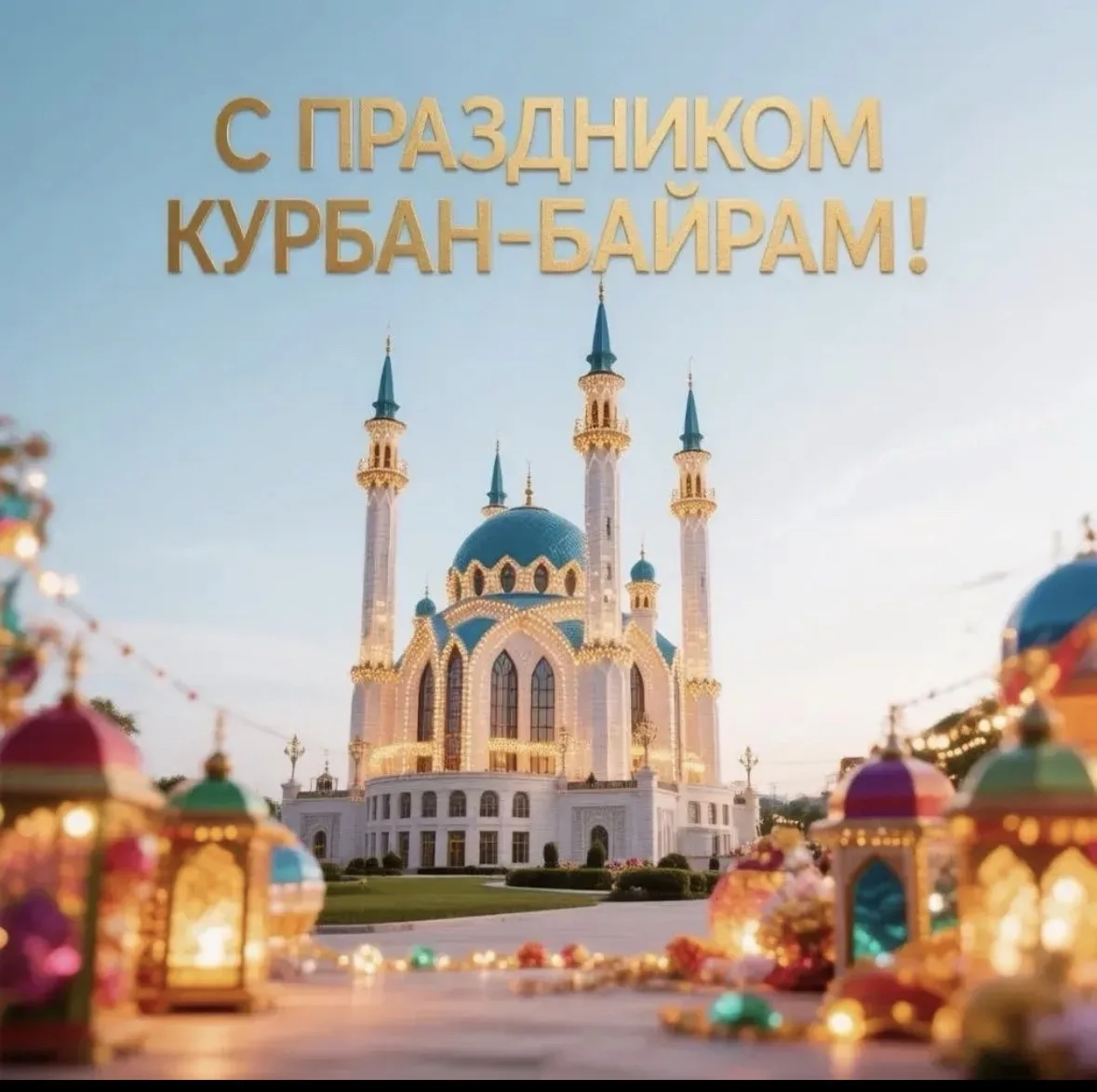 От всей души поздравляю со светлым праздником Курбан-байрам! ✨

Курбан-байрам — это время, когда сер