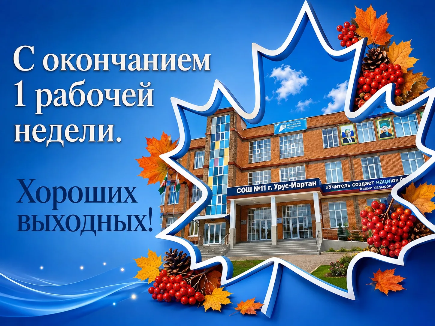 💙 С окончанием первой рабочей недели! 💙