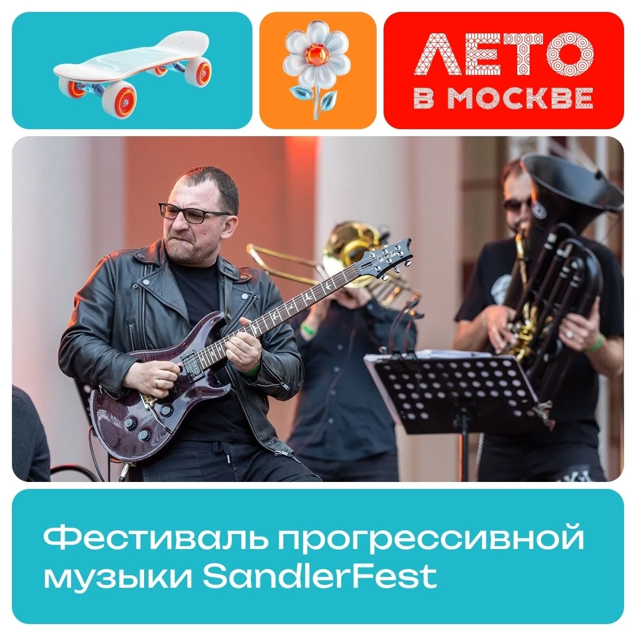 ❤️ Два дня музыки и новых впечатлений! SandlerFest приглашает познакомиться с историей отечественног