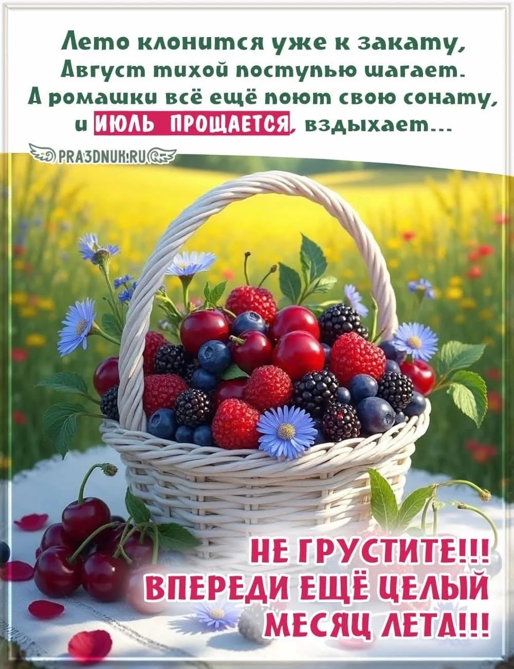 А сегодня мы прощаемся с ИЮЛЕМ🍒
🌸❤🥀🌸☀🌾Незаметно Июль пробежал-
Месяц-ласка, верхушка лета.
Он н