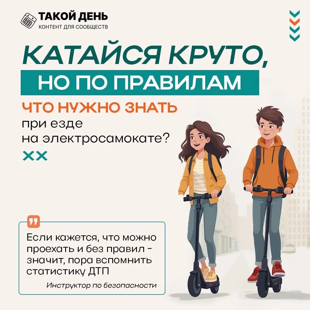 Памятки по использованию средств индивидуальной мобильности для учеников и родителей ✅

Общие правил