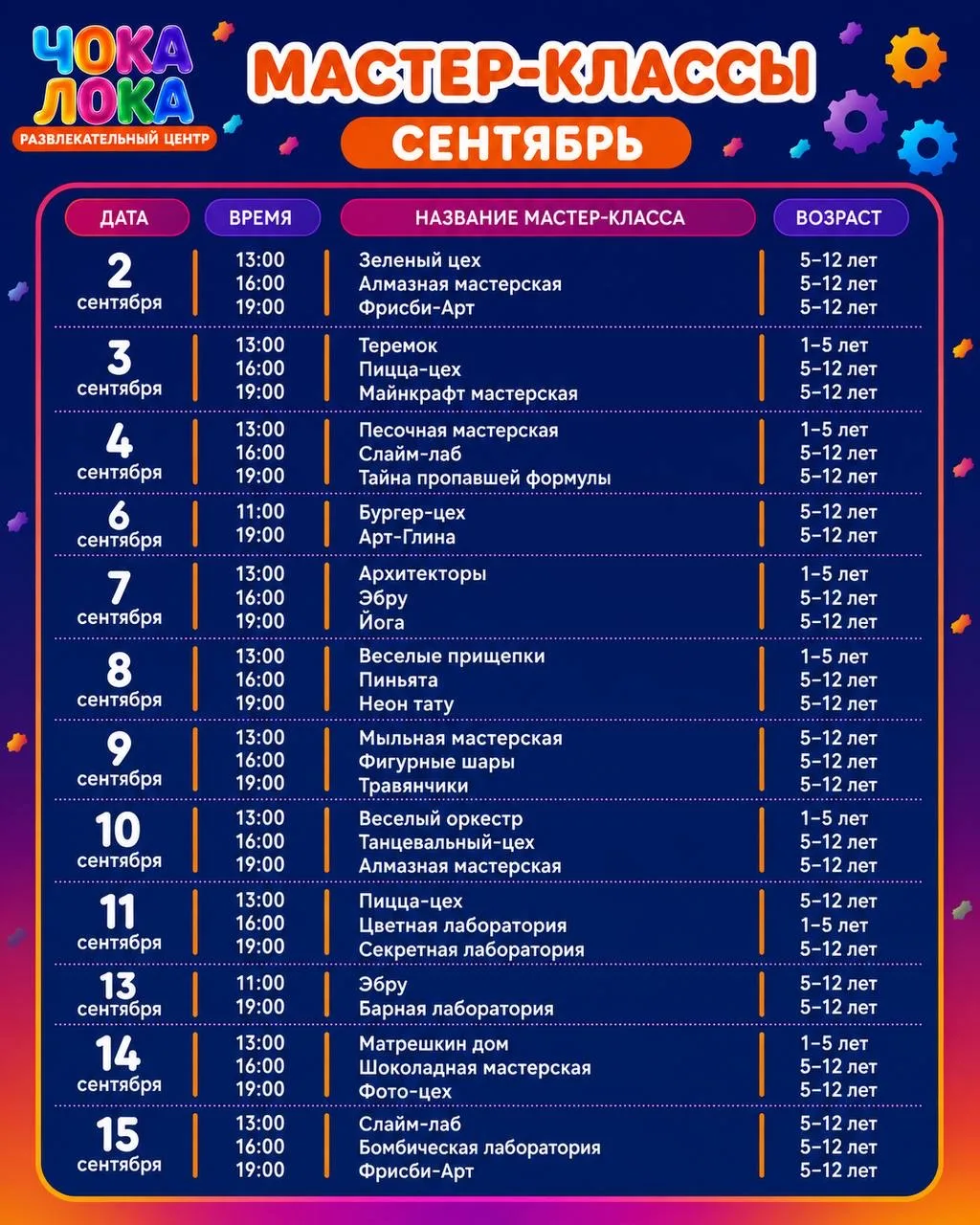 Встречайте сентябрь в «Чока-Лока»! ✨