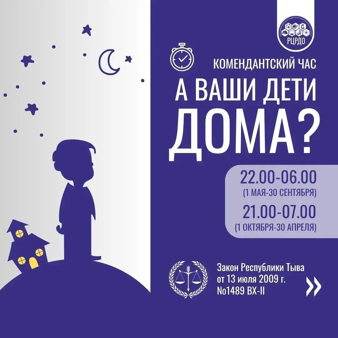 ⏰ Летний режим «комендантского часа»: что нужно знать родителям?

С сегодняшнего дня в Туве меняются