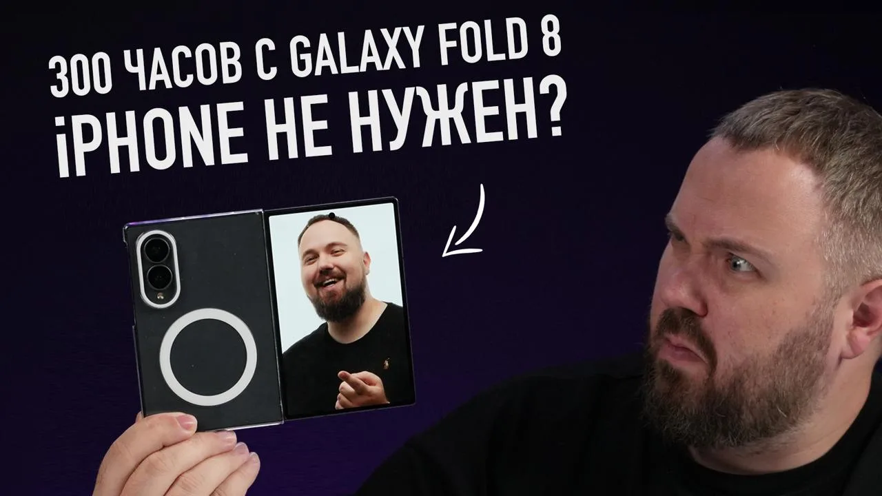 Проходил 300 часов с широким Samsung Galaxy Z Fold8: страдания, мучения или наслаждение?