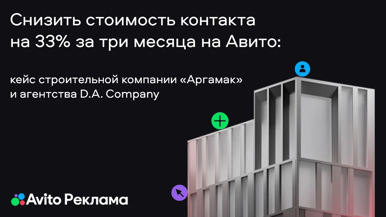 Кейс «Аргамак» и D.A. Company: как снизить стоимость контакта на 33% за три месяца на «...