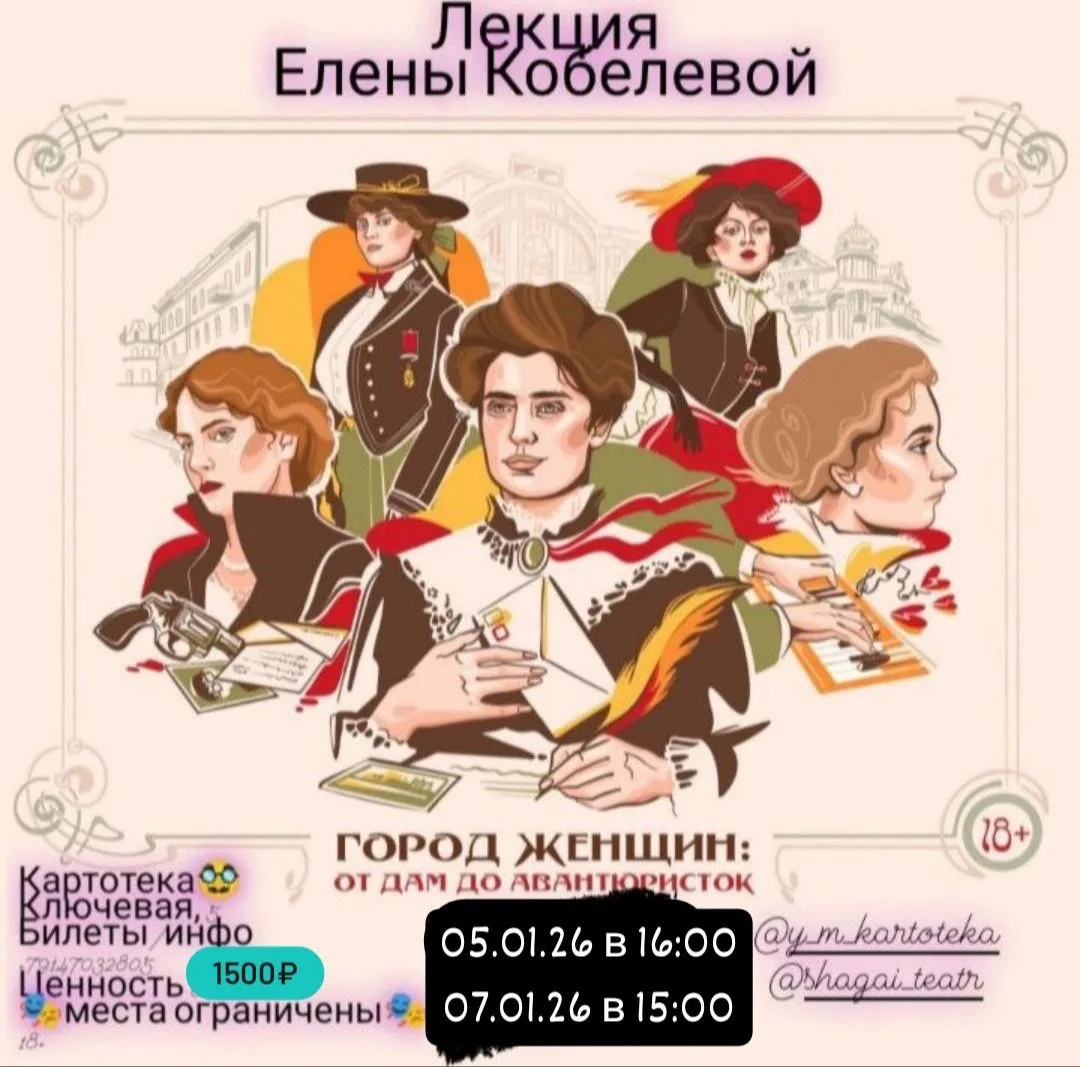 Город Женщин: от дам до авантюристок (18+)  У этой лекции невыносимый и противоречивый характер) И н