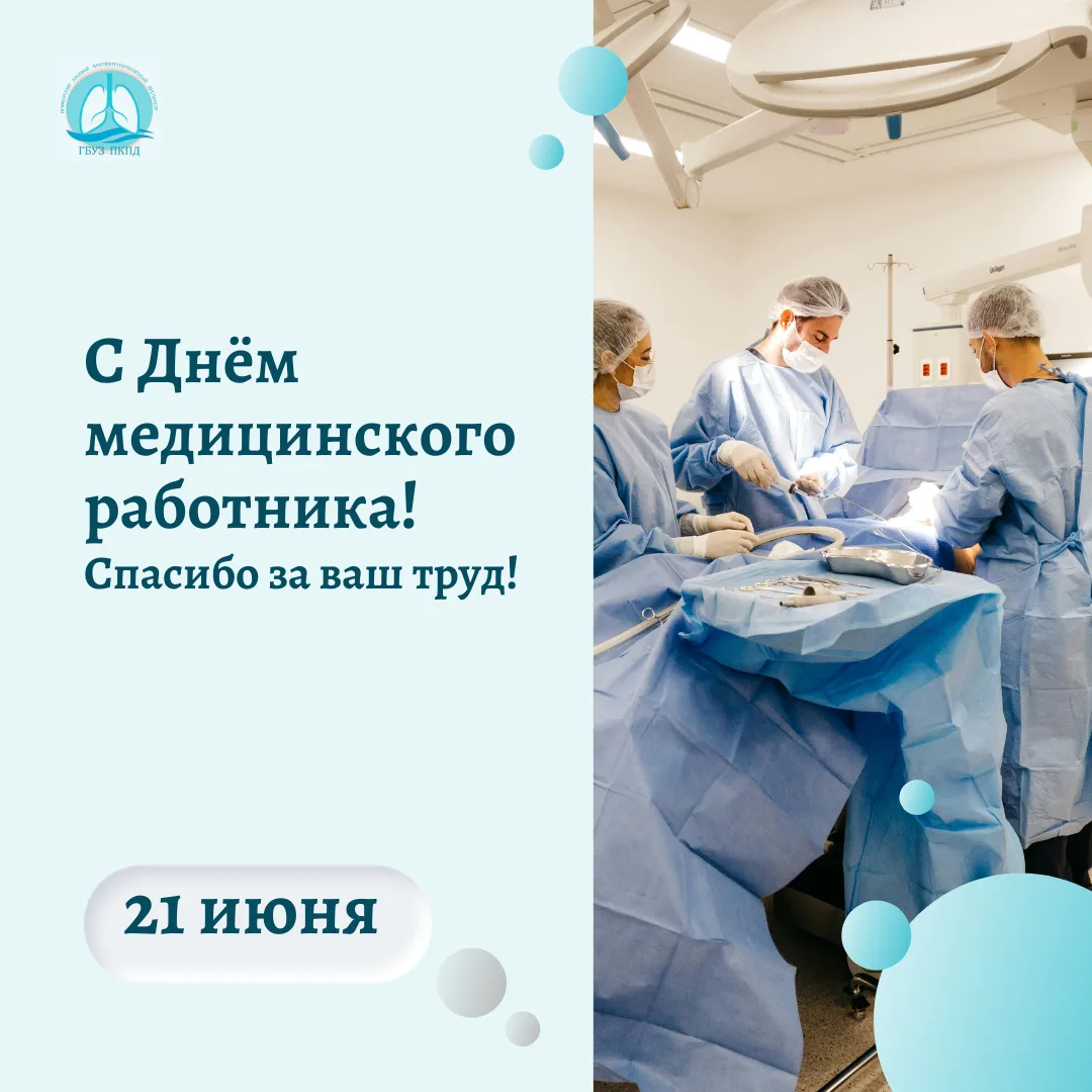 Спасибо тем, кто дарит нам жизнь 🩺❤️

Сегодня наш праздник — День медицинского работника! И хочется