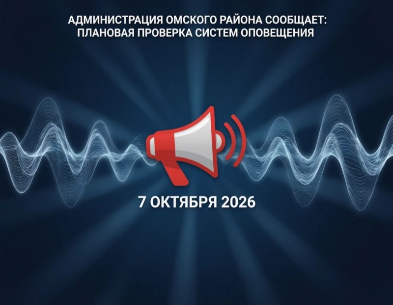 Администрация Омского района информирует жителей о том, что 7 октября 2026 года на терр...