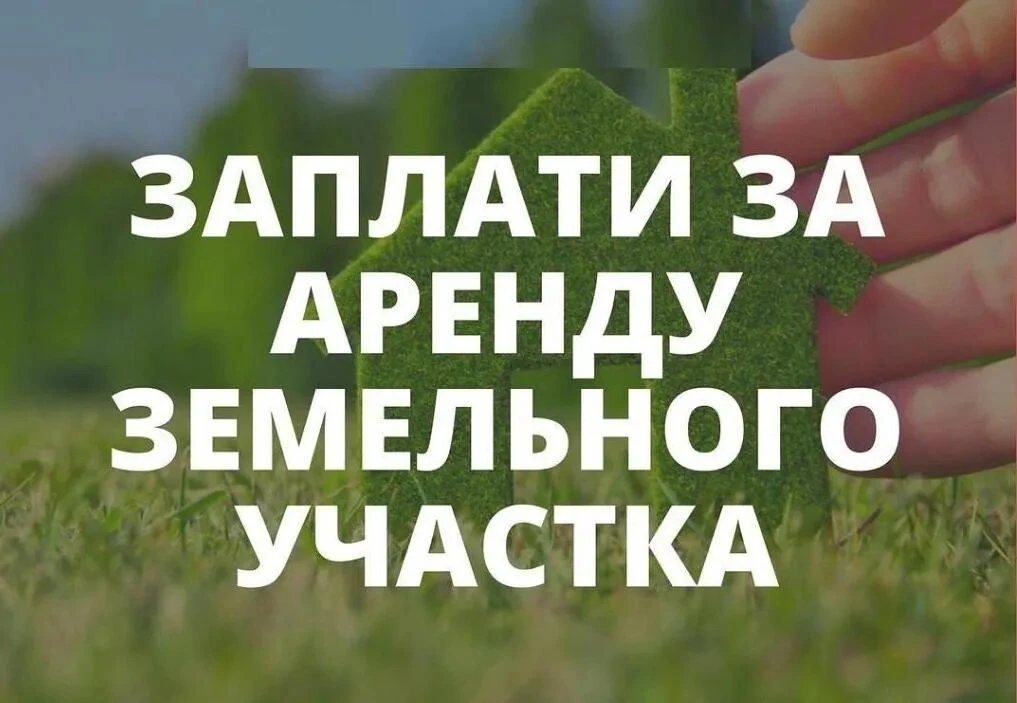 Срок оплаты аренды земли истекает 15 ноября 2026 года!