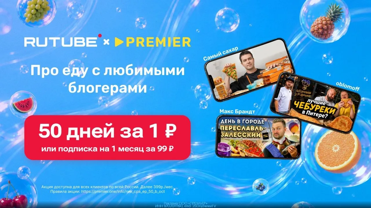 🔥 50 дней доступа к PREMIER и RUTUBE всего за 1₽ или подписка на 1 месяц за 99₽🔥