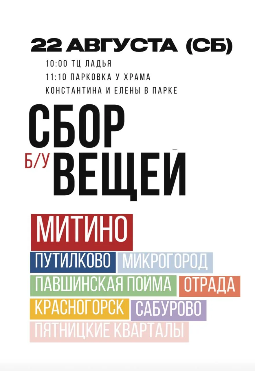 🛑❗ СБОР Б/У ВЕЩЕЙ В МИТИНО ❗🛑