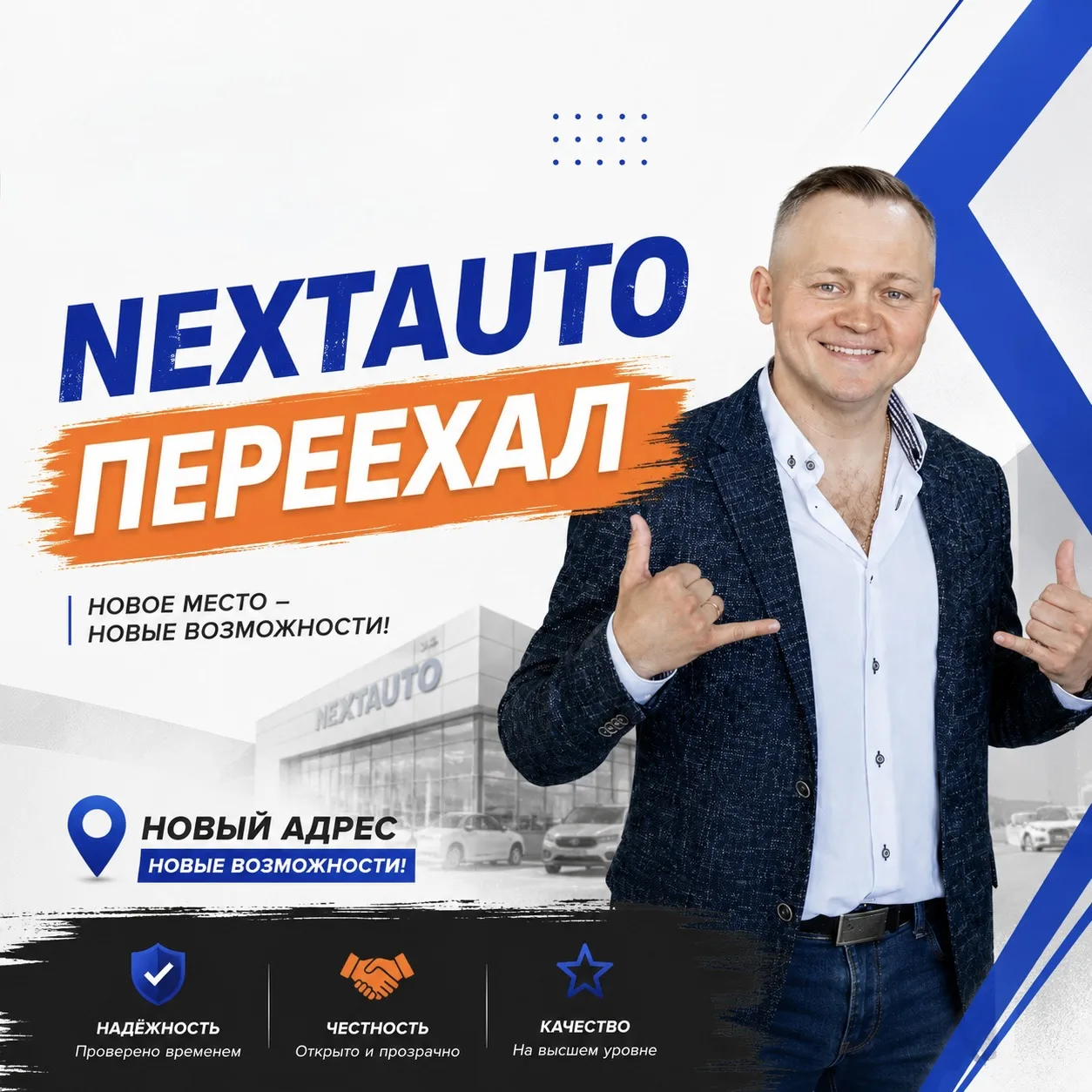 Как вы уже прекрасно знаете, NEXTAUTO переехал!

И это значит, что нас стало ещё больше: новая площа