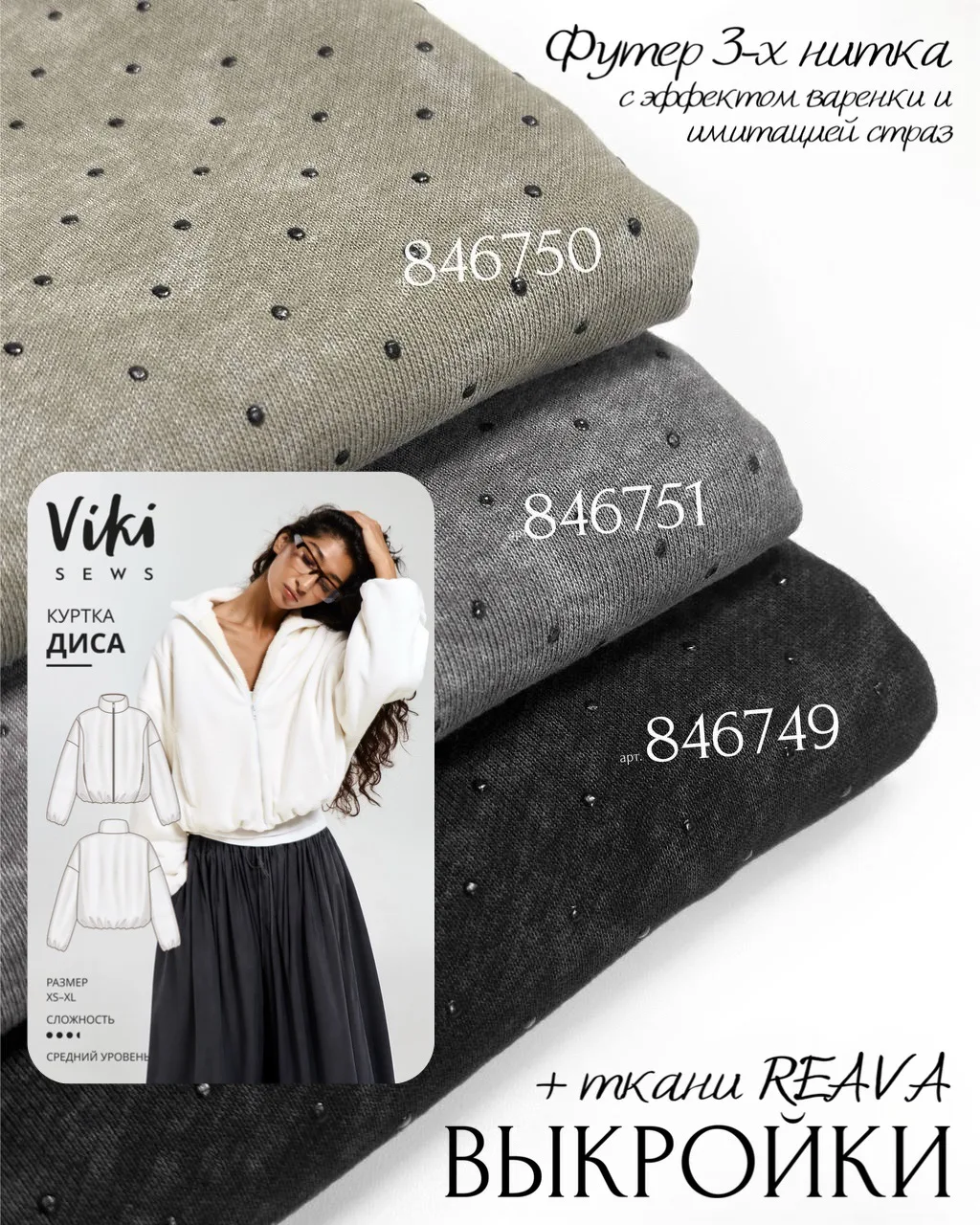 Выкройки + ткани Reava