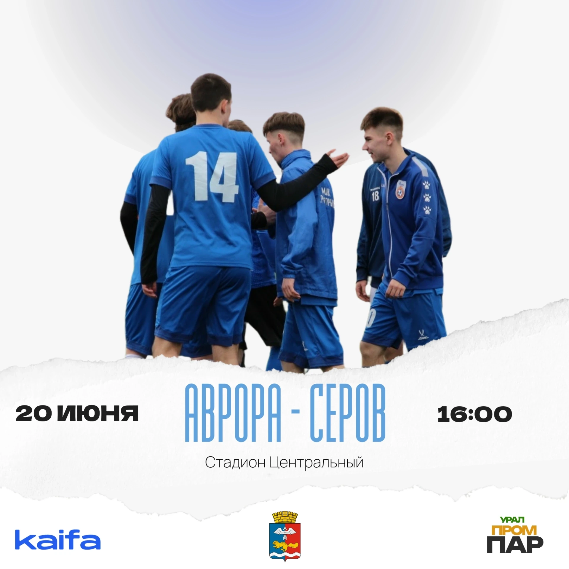 Первый матч сезона!

20 июня на стадионе «Центральный» (Котлован) пройдет первый матч в рамках чемпи