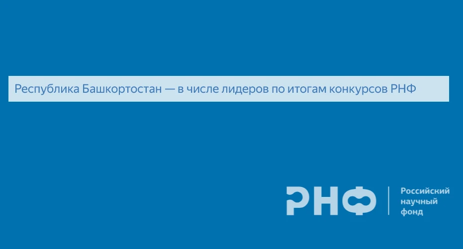 Республика Башкортостан - в числе лидеров по итогам конкурсов РНФ📊