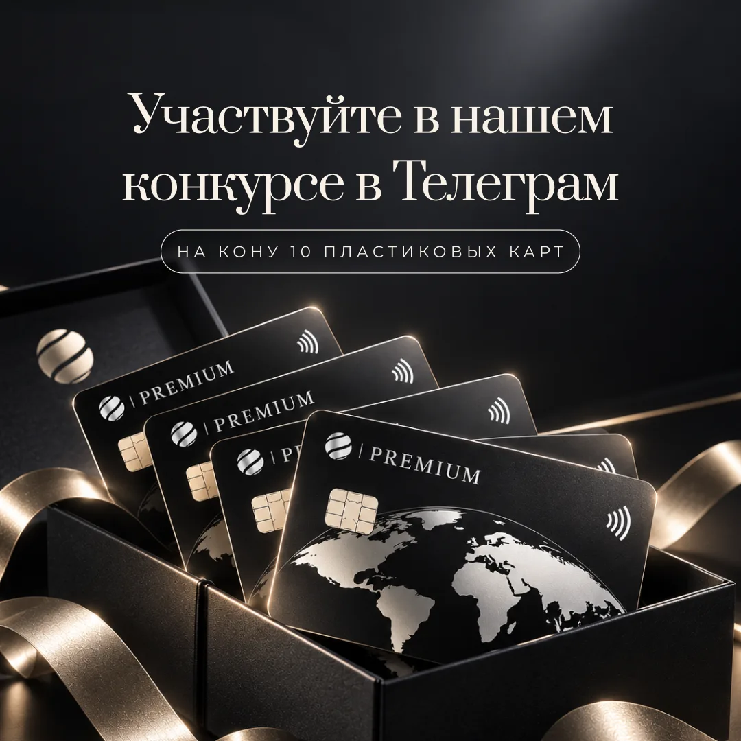 Разыгрываем 10 премиальных пластиковых карт «Плати по всему миру» в честь запуска перво...