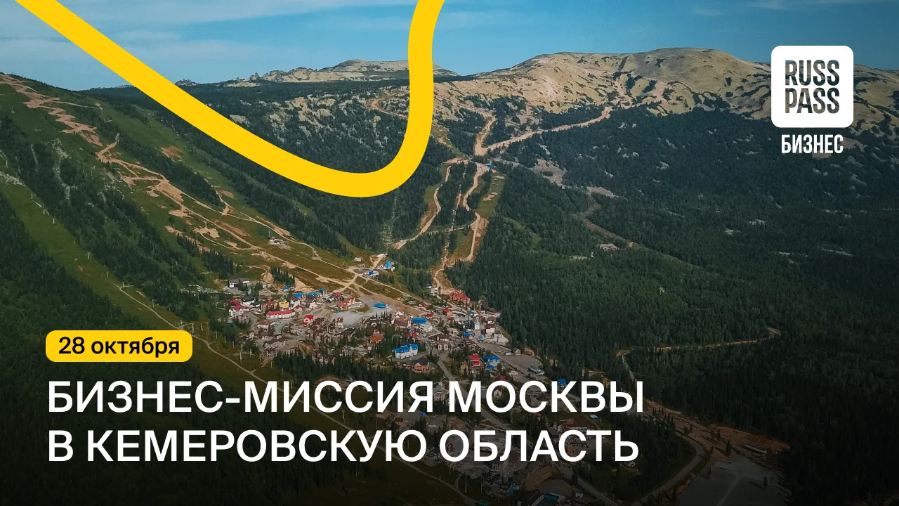 🕐 До 7 октября принимаются заявки на участие в выездной бизнес-миссии Москвы в Кемеров...