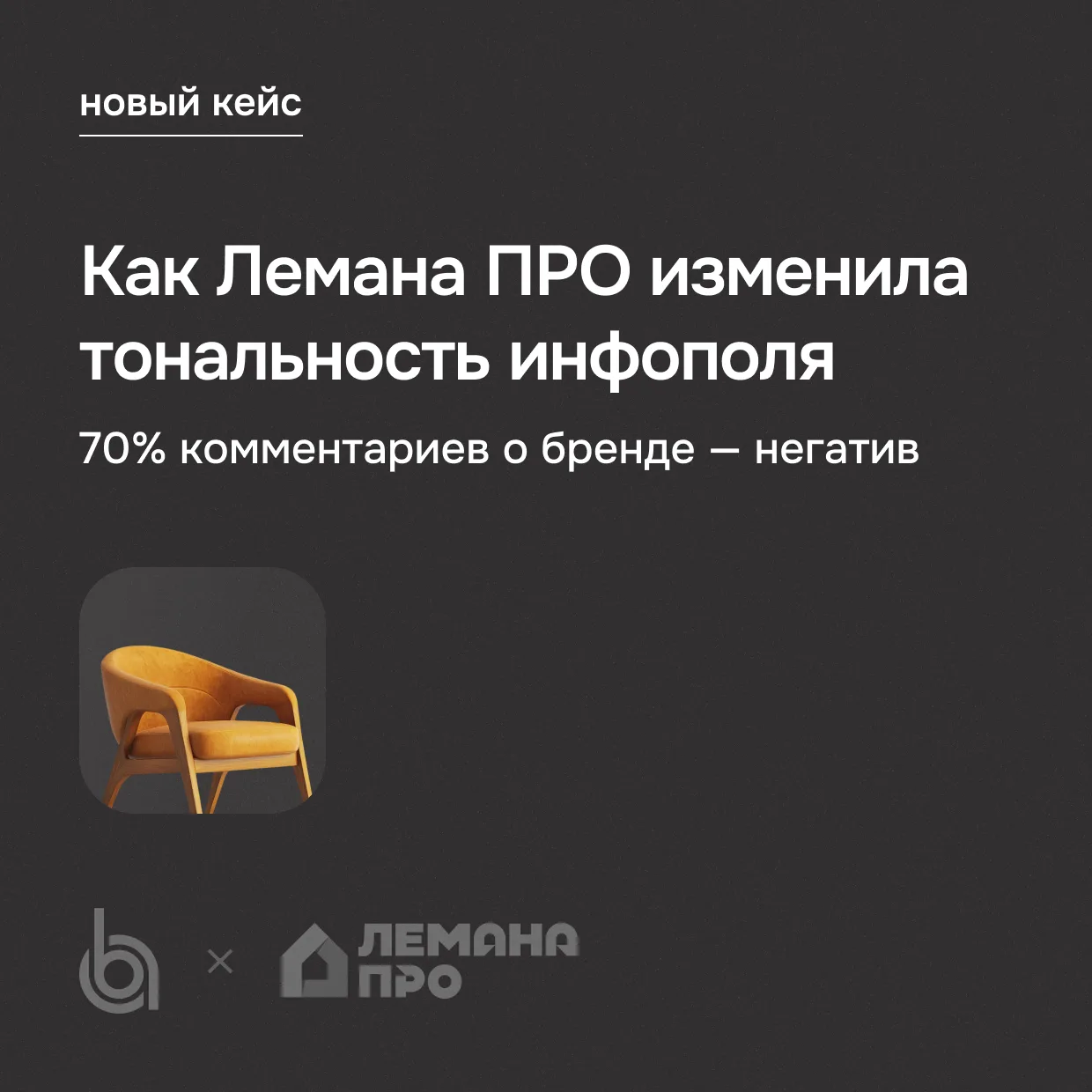 70% комментариев о бренде — негатив. Первый импульс — срочно что-то делать именно с негативом. Леман