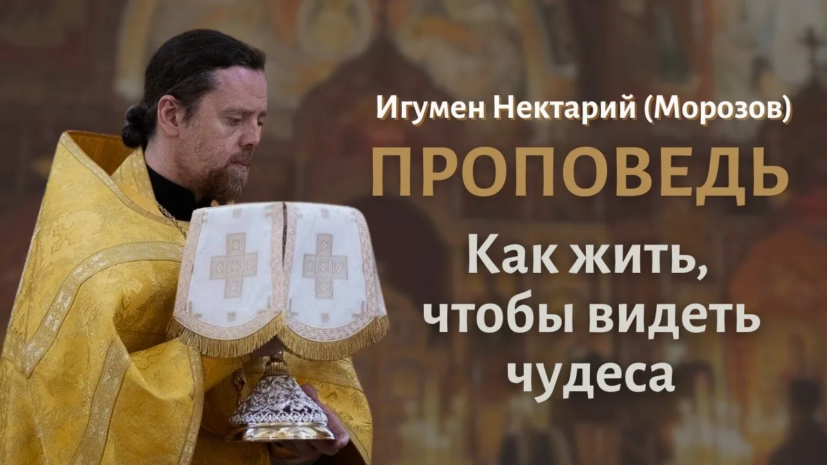 Как жить, чтобы видеть чудеса 

Смотреть видео на YouTube: https://youtu.be/zEpnXGq8DaE

Смотреть пр
