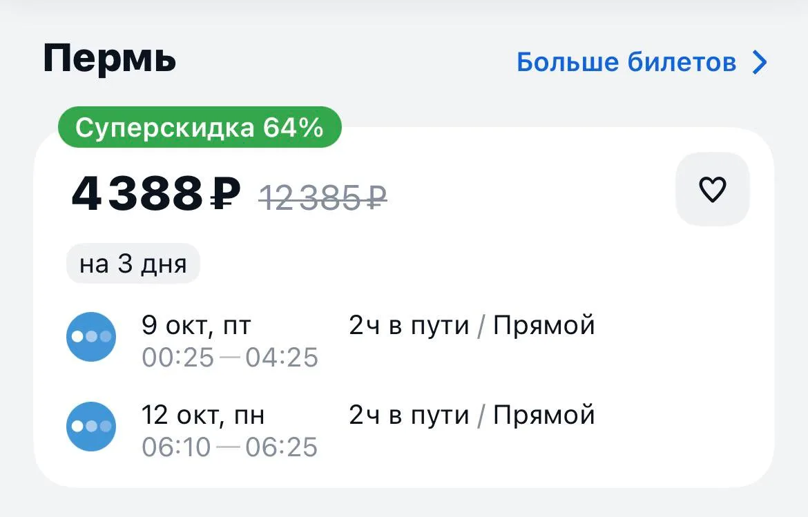 Москва-Пермь и обратно за 4388₽., 9-12 октября, прямые рейсы https://aviasales.tpm.li/W...