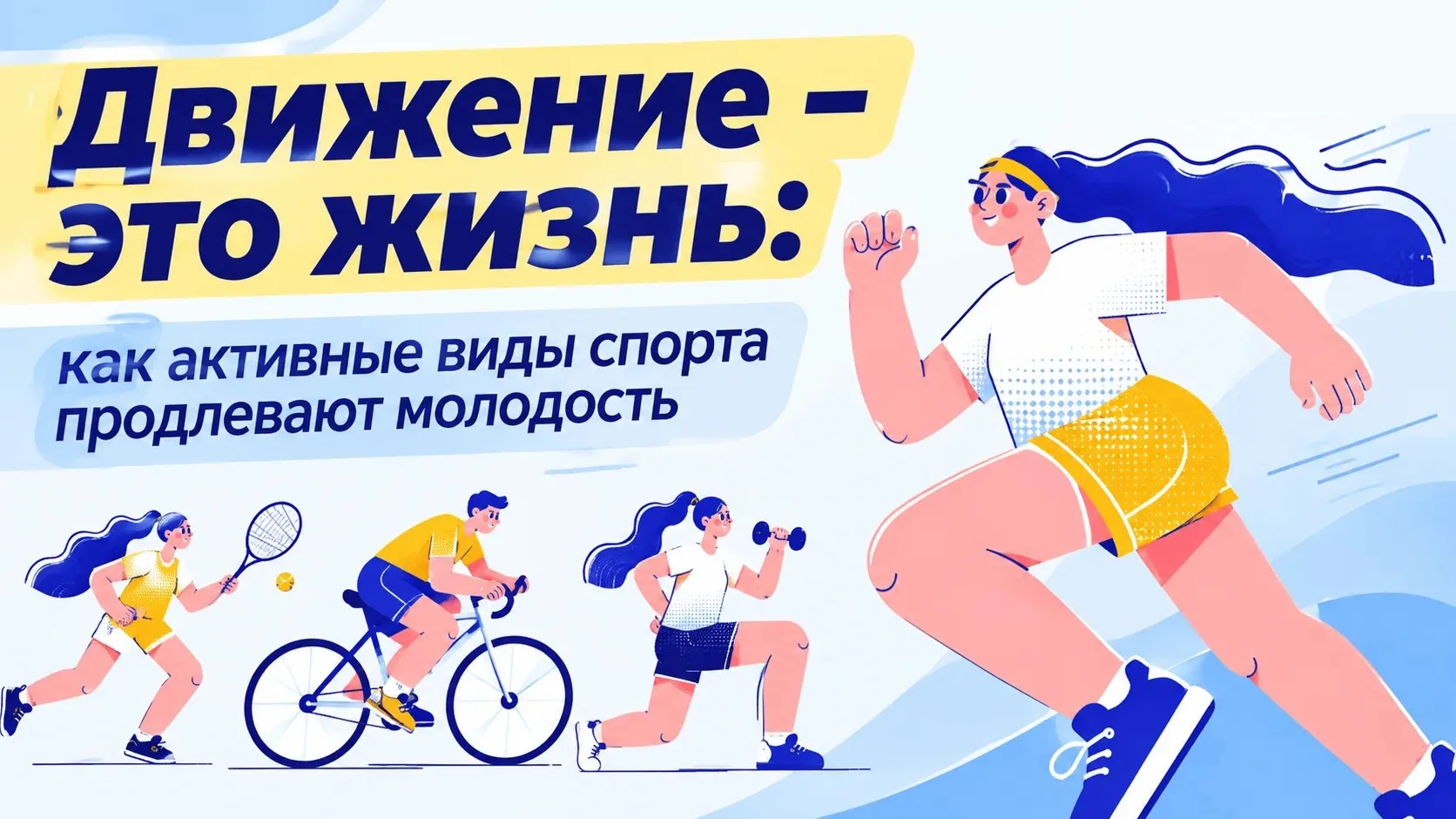 ⛹ В современном мире, где мы всё больше времени проводим за компьютерами и смартфонами,...