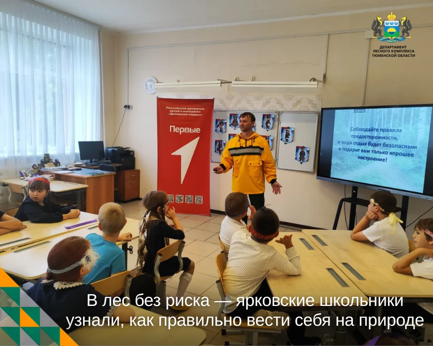 🌲 Ярковским школьникам рассказали о правилах безопасного пребывания в лесу

Лето — время прогулок, 