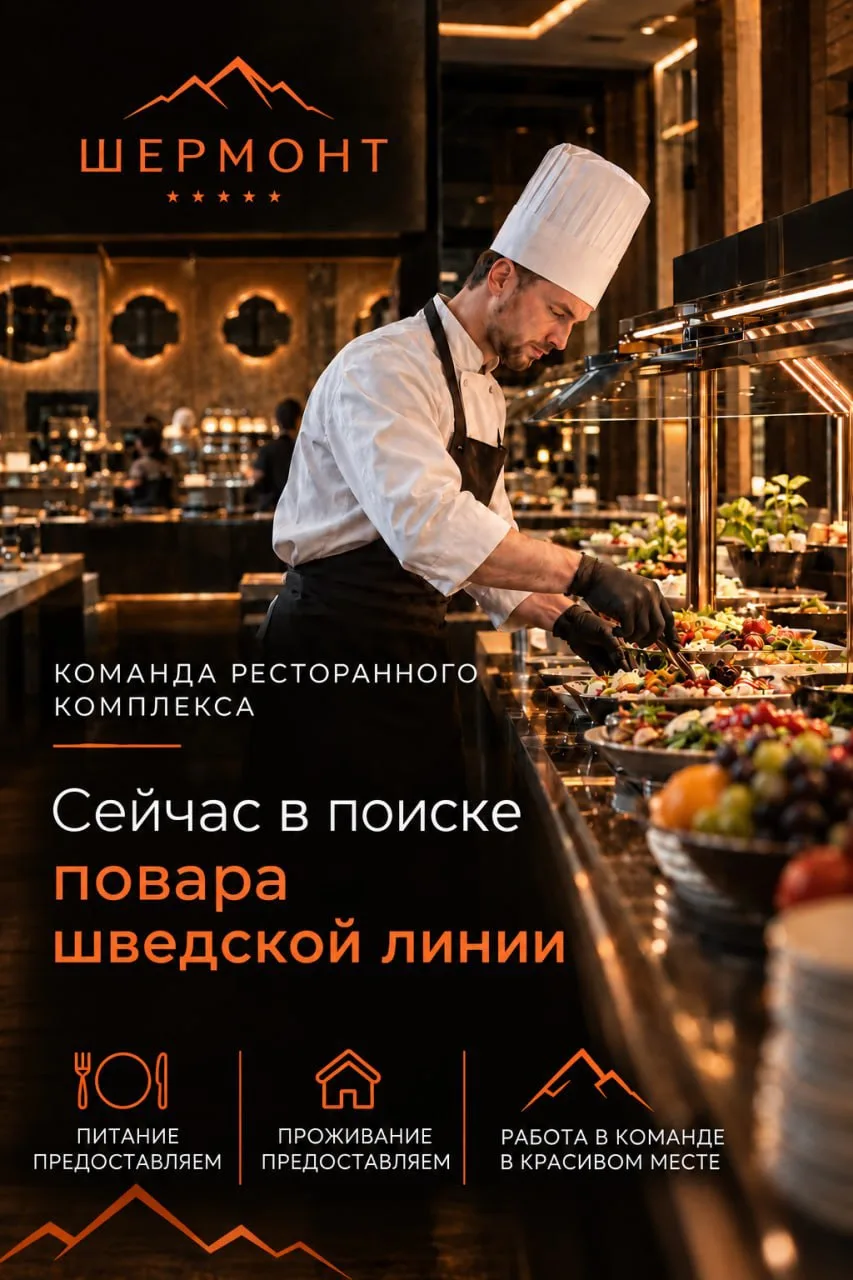 Ресторанный комплекс «Шермонт» в поиске повара шведской линии 🏔