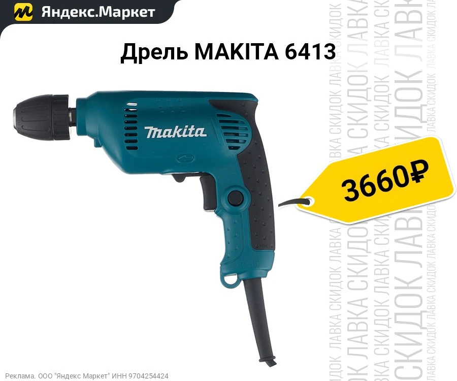 Дрель MAKITA 6413