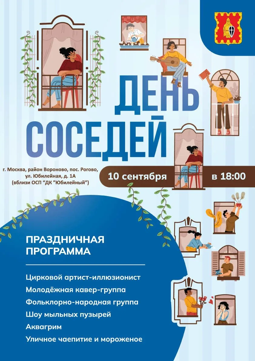 В Рогово состоится День соседей