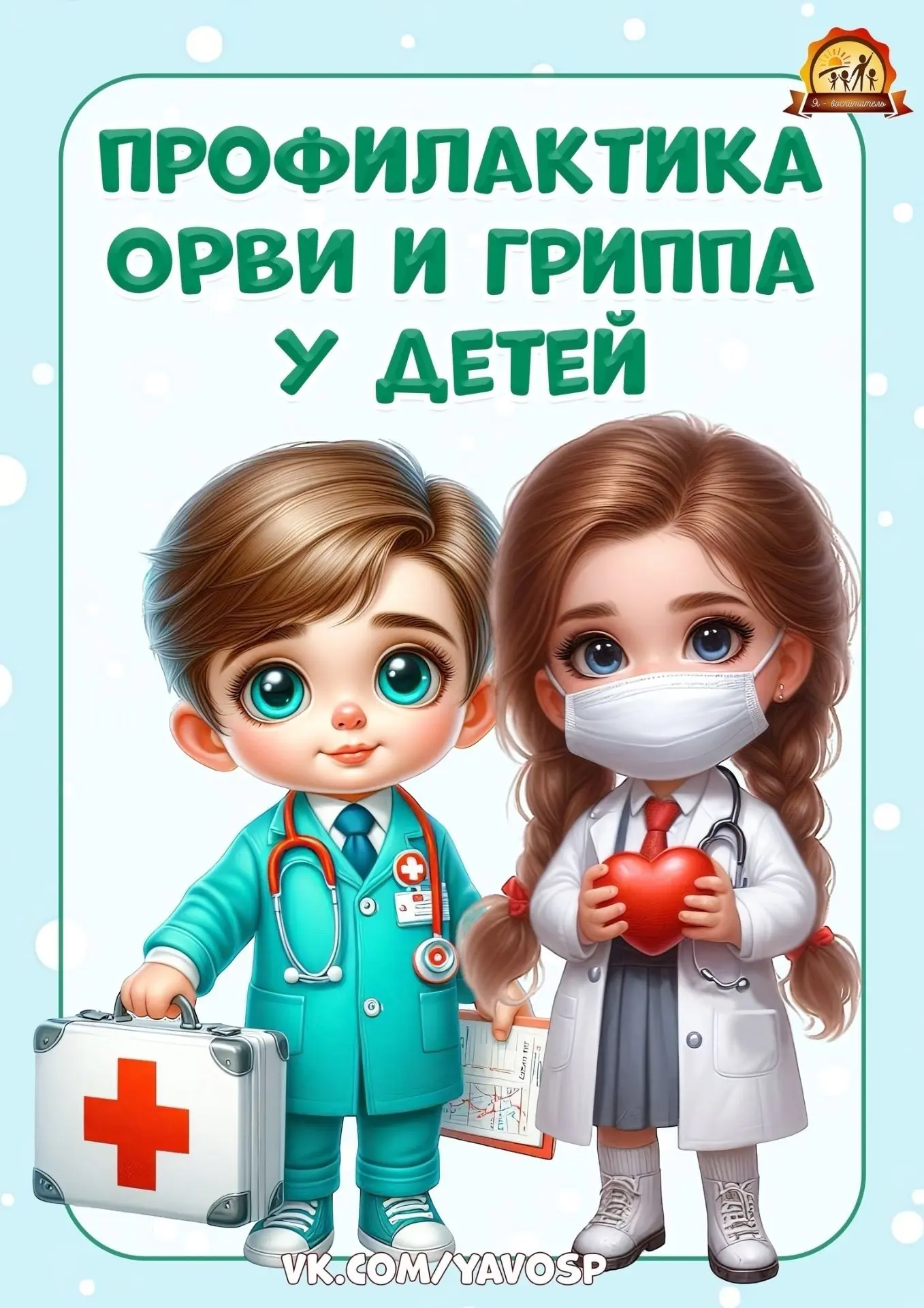 Здравствуйте уважаемые родители! Ознакомьтесь пожалуйста с памяткой по профилактике ОРВ...