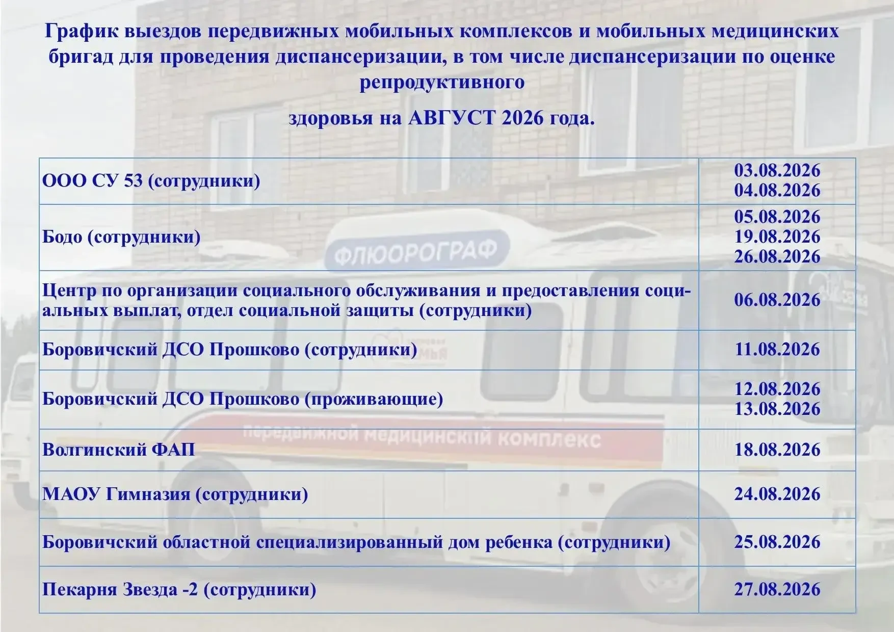 ❗ГРАФИК ДИСПАНСЕРИЗАЦИИ НА АВГУСТ