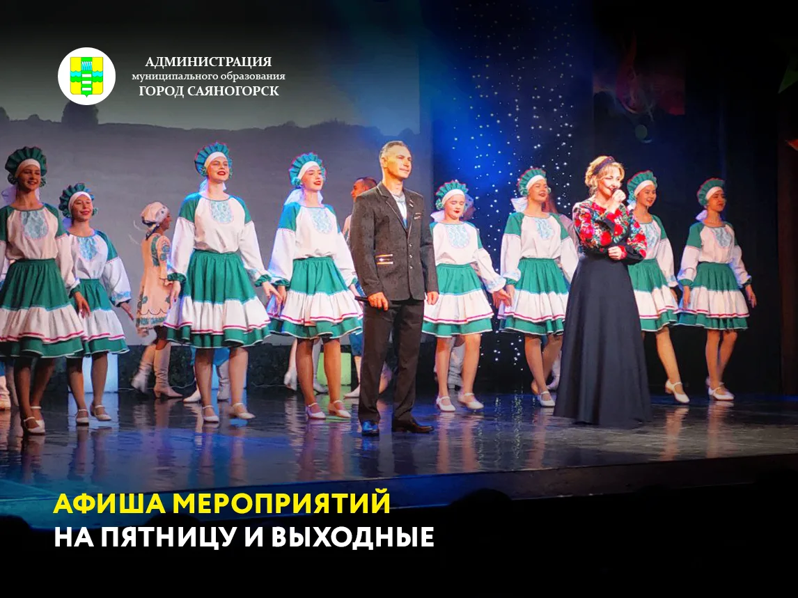 Афиша мероприятий на праздничные выходные: