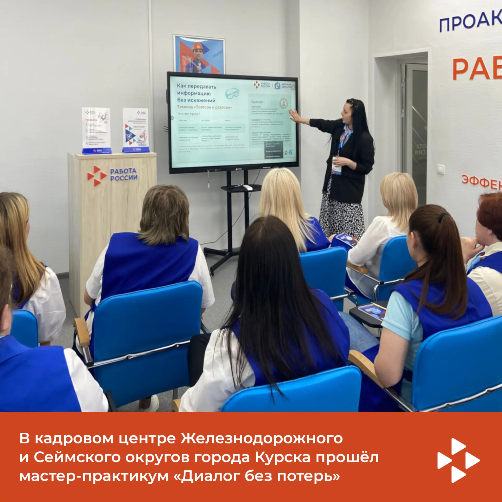 В кадровом центре Железнодорожного и Сеймского округов города Курска прошёл мастер-практикум «Диалог