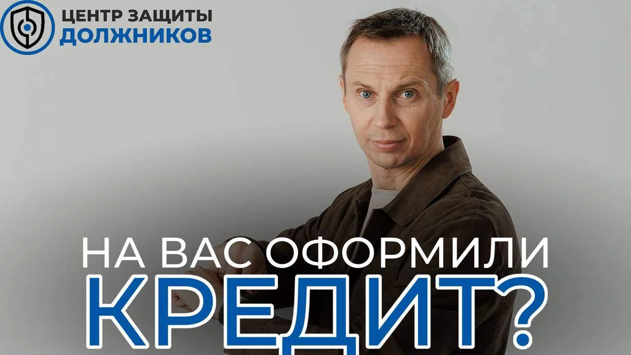 Какие действия нужно сделать, если мошенники убедили вас оформить кредит?

К сожалению, распространё