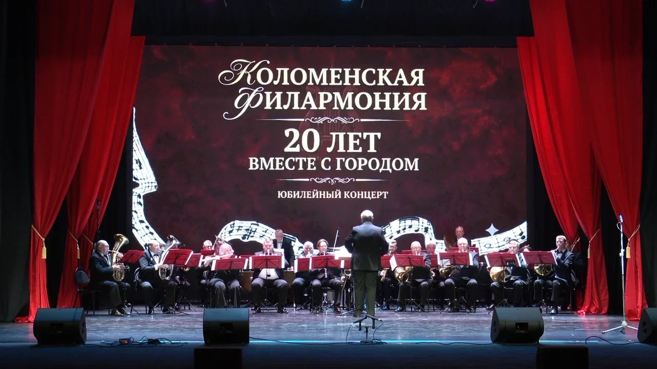 Коломенская филармония в этом году отмечает своё 20-летие. 2 октября состоялся грандиоз...