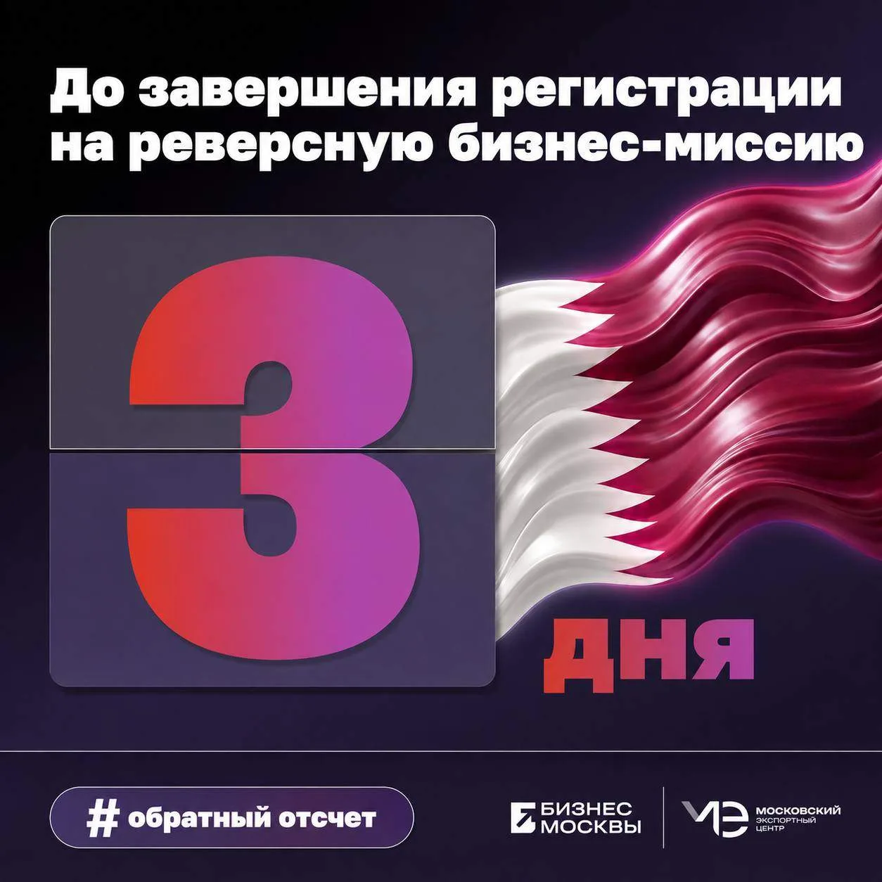 🇶🇦 Осталось всего 3 дня!