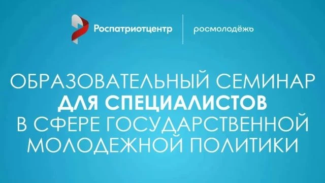 Стартовал приём заявок на образовательный семинар для специалистов сферы молодёжной пол...